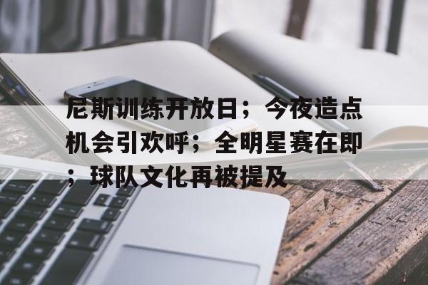 包含尼斯训练开放日；今夜造点机会引欢呼；全明星赛在即；球队文化再被提及的词条-YaBo